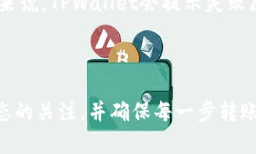   如何将TPWallet中的币安智能链资产转移到火币交易所？ / 

 guanjianci TPWallet, 币安智能链, 火币交易所, 资产转移 /guanjianci 

### 内容大纲

1. **引言**
   - 什么是TPWallet？
   - 币安智能链（BSC）的特点
   - 火币交易所简介

2. **前期准备**
   - 创建TPWallet账户
   - 注册火币账户
   - 了解币安智能链的资产

3. **将TPWallet中的BSC资产转移到火币**
   - 步骤一：登录TPWallet
   - 步骤二：选择要转移的资产
   - 步骤三：获取火币的充值地址
   - 步骤四：进行转账

4. **交易费用介绍**
   - BSC链的交易费用
   - 火币的充值政策
   - 如何计算转账费用

5. **常见问题解答（FAQ）**
   - 问题1：转账需要多长时间？
   - 问题2：如果转账错误了该怎么办？
   - 问题3：如何确保转账安全？
   - 问题4：火币支持的币种有哪些？
   - 问题5：在TPWallet中如何查看交易记录？
   - 问题6：如果遇到转账失败，应该如何处理？

6. **总结**
   - 转账的重要性
   - 对于新手的提醒
   - 未来趋势

### 引言

在如今的区块链时代，数字资产的便捷转移成为了投资者和加密货币爱好者的重要需求。TPWallet作为一个知名的数字钱包，其支持多种区块链资产，便于用户进行资产管理。而火币交易所则是一个领先的数字资产交易平台，拥有丰富的交易对和用户基础。了解如何将TPWallet中的币安智能链（BSC）资产转移至火币交易所，不仅提升了资产流动性，也方便用户进行更多的交易与投资。

### 前期准备

#### 创建TPWallet账户

在进行资产转移前，用户需要确保已成功创建TPWallet账户。TPWallet的下载及安装简单，用户只需在应用市场中搜索“TPWallet”并根据提示进行下载即可。在安装完成后，根据系统提示设置账户安全性，如设置密码、备份助记词等，以确保资产安全。

#### 注册火币账户

同样地，用户需要在火币交易所注册一个账户。访问火币官网，点击注册，按照提示填写必要的个人信息，如邮箱或手机号码，并设置密码。完成注册后，用户需进行身份验证，以符合各项监管要求。身份验证后，用户将能享受更高的交易额度与提现限额。

#### 了解币安智能链的资产

在进行资产转移时，用户需了解自己在TPWallet中持有的BSC资产种类和数量。币安智能链为以太坊兼容链，因此在TPWallet中，用户可能持有的资产如BNB、USDT等，皆可在火币交易所上进行交易。确认资产种类后，便可准备进行转账操作。

### 将TPWallet中的BSC资产转移到火币

#### 步骤一：登录TPWallet

首先，用户需要打开TPWallet应用，输入密码或通过生物识别技术登录进入账户。确保账户安全，不在公共场合使用公共网络。

#### 步骤二：选择要转移的资产

在TPWallet主界面，用户可以看到其持有的各类数字资产。点击想要转移的资产，进入资产详情页。确认该资产支持基于BSC的转账，并注意资产的最低转账额度。

#### 步骤三：获取火币的充值地址

在火币交易所，找到“充值”选项，点击相应的资产，系统将自动生成一个充值地址。用户需要复制该地址，并确保地址准确无误，以免造成资产损失。

#### 步骤四：进行转账

回到TPWallet，点击“发送”选项，粘贴刚才复制的火币充值地址，输入想要转移的资产数量，并确认交易信息。请注意，资产转账是不可逆的，因此在确认前，务必再次检查所有信息。最后，确认发送，系统会要求输入密码进行安全验证。完成后，等待网络确认即可。

### 交易费用介绍

#### BSC链的交易费用

在进行资产转移时，用户需了解币安智能链的交易费用。BSC交易费用较低，通常在几分美元之间，具体费用根据网络拥堵情况有所浮动。转账时，将会从用户的BSC资产中扣除这些费用。当网络较为繁忙时，交易费用或有所增加，建议用户在低峰期进行转账。

#### 火币的充值政策

火币交易所对不同资产的充值政策可能有所不同。大多数情况下，火币不会收取充值费用，但可能对特定资产设立最低充值限额。用户应在火币官网查询最新的充值政策，以避免因额度不足而无法成功到账。

#### 如何计算转账费用

转账费用通常由区块链网络决定，在进行转账时，TPWallet会显示预计的转账费用，用户可以根据这个信息评估转账的时机与成本。如果用户对费用有疑问，可以上网搜索最新的BSC手续费标准或咨询TPWallet客服。

### 常见问题解答（FAQ）

#### 问题1：转账需要多长时间？

转账需要多长时间？

通常情况下，从TPWallet转账到火币所需的时间取决于多个因素，包括区块链网络的拥堵程度及用户所选择的交易费用。一般来说，在网络正常拥堵的情况下，转账通常在几分钟内完成，但在高峰期，可能会延迟至几十分钟甚至更久。用户可以在TPWallet内查阅交易状态，具体确认交易是否成功。如果长时间未到账，建议用户查看交易记录，核实充值地址及转账金额。

#### 问题2：如果转账错误了该怎么办？

如果转账错误了该怎么办？

转账是不可逆的，一旦错误发生，资金可能会永久丢失。因此，用户在转账前需要十分谨慎。如果发现转账错误，第一步应当是查阅交易记录，确认资金去向。若是不小心发送至一个错误的地址，用户可尝试联系对方，若是能理解且愿意返还，或许可以期待追回资金。但这并不总是可行。因此，务必在转账前对每个细节进行仔细检查。

#### 问题3：如何确保转账安全？

如何确保转账安全？

确保转账安全是每位用户都应关注的要点。首先，确保使用安全的网络环境进行转账操作，不在公共Wifi下进行交易。其次，务必检查每一笔转账的收款地址，确保没有拼写错误。同时定期更新TPWallet及手机操作系统，以防止安全漏洞。此外，用户还应开启两步验证功能，确保账户的安全性。最后，保持对私钥及助记词的保密，不向任何人透露个人信息与密码。

#### 问题4：火币支持的币种有哪些？

火币支持的币种有哪些？

火币平台支持多种数字资产交易，包括主流的比特币（BTC）、以太坊（ETH）、USDT、BNB等，以及更多的小市值币种。用户可以在火币官网查询支持的具体币种、交易对及相应的交易规则。火币还经常推出新币交易活动，用户可以关注火币的官方公告，方便获取最新的币种上市信息。此外，火币提供多种Fiat（法定货币）与加密货币的交易对，极大地便利了用户的交易需求。

#### 问题5：在TPWallet中如何查看交易记录？

在TPWallet中如何查看交易记录？

TPWallet用户可以通过主界面上的资产栏，快速查看其交易记录。点击想要查看的资产，在资产详情页面中，用户将看到所有相关的交易记录，包括转账时间、金额、交易ID等。用户还可以通过交易ID在区块链浏览器中查证交易状态，这对于处理资产转移的进展十分必要。定期查看交易记录不仅有助于管理资产，也能及时发现任何异常情况。

#### 问题6：如果遇到转账失败，应该如何处理？

如果遇到转账失败，应该如何处理？

转账失败的情况可能由多种原因造成，比如网络问题、余额不足或选择的交易费用过低等。用户在遇到转账失败时，首先需要回顾转账时填写的信息，确认充值地址是否正确，资产余额是否足够及选择的手续费是否合理。一般来说，TPWallet会提示失败原因，用户可根据提示再次尝试转账。如果多次失败仍未成功，建议用户联系TPWallet的客服，寻求技术支持，不要自行尝试多次转账，以免资金自行冻结或丢失。

### 总结

在数字资产迅速发展的时代，做好资产的管理与转移十分重要。通过了解如何将TPWallet中的币安智能链资产转移到火币交易所，用户的资产流动性及投资选择得以提升。然而，资产转移存在一定风险，用户需保持对市场动态的关注，并确保每一步转账操作的准确性与合理性。对于新手用户，也应不断学习与实践，以便更好地融入数字货币的世界。未来的趋势将是越来越多的交互与应用出现，使得资产的转移更加便捷与高效，期待大家在这一过程中获取更多的收益与经验。
