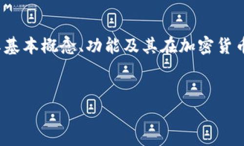 在这篇文章中，我们将详细讲解“比特币钱包认证账号”的各种方面，包括其基本概念、功能及其在加密货币交易中的重要性。接下来会围绕这个主题的几个相关问题展开，深入探讨。

:
比特币钱包认证账号详解：如何保障你的数字资产安全