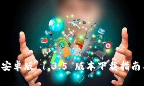 TPWallet 安卓版 1.3.5 版本下载指南与功能解析