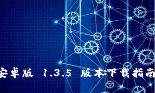 TPWallet 安卓版 1.3.5 版本下载指南与功能解析