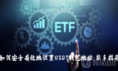如何安全有效地设置USDT钱