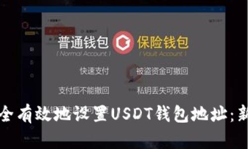 如何安全有效地设置USDT钱包地址：新手指南