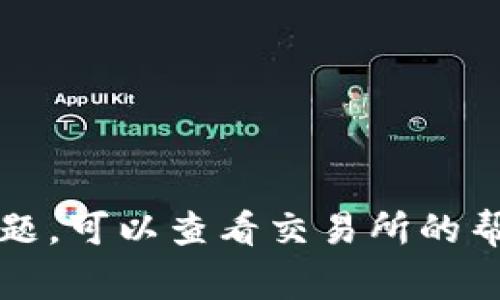 为了将 AQ（通常指的是某种加密货币）转账到 imToken 钱包，您可以按照以下步骤进行操作。这些步骤适用于大多数加密货币转账，但具体的步骤可能因不同的交易所和钱包而有所不同。

### 一、确保您有 imToken 钱包
确保您已经在手机上下载并安装了 imToken 钱包，并完成了钱包的创建和备份。

### 二、获取您的 imToken 钱包地址
1. 打开 imToken 应用。
2. 在主界面，选择您要接收 AQ 的币种（如果 AQ 是一个 ERC20 代币，您需要选择以太坊钱包）。
3. 找到并点击 “接收” 按钮，您会看到您的钱包地址。复制这个地址，您将在转账过程中使用它。

### 三、在交易所中找到 AQ
1. 登录您购买 AQ 的交易所账户。
2. 在账户中找到 “资产” 或 “钱包” 选项。
3. 找到 AQ 并选择 “提现” 或 “转出” 选项。

### 四、填写转账信息
1. 在提现界面，填写您在第二步中复制的 imToken 钱包地址。
2. 输入您想要转账的 AQ 数量。
3. 根据交易所的要求，确认提现信息无误。请注意交易费用以及最低提现额度。

### 五、确认提现
1. 提交提现请求。您可能会收到验证码以确认操作。
2. 等待系统处理转账，这可能需要数分钟到数小时的时间，具体取决于网络繁忙程度。

### 六、查看 imToken 钱包
1. 提交提现后，返回 imToken 应用程序。
2. 等待一段时间后，刷新钱包界面，您应该可以看到您的 AQ 已经到账。

### 七、注意事项
- 确保您输入的 imToken 钱包地址正确无误，任何错误都可能导致资金丢失。
- 了解并注意交易所的提现费用以及时间。
- 在进行大额转账前，建议先进行小额测试转账，以确保您了解整个流程。

通过以上步骤，您可以将 AQ 成功转账到 imToken 钱包中！如果中间遇到任何问题，可以查看交易所的帮助中心或联系他们的客服获得支持。