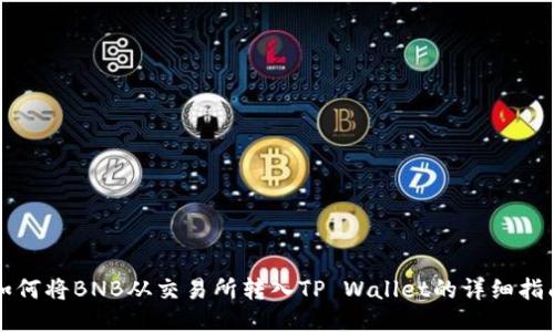 如何将BNB从交易所转入TP Wallet的详细指南