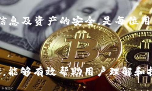   如何安全退出TPWallet账号登录 / 
 guanjianci TPWallet, 退出登录, 账号安全, 区块链钱包 /guanjianci 

## 内容主体大纲

1. 引言
   - TPWallet的背景介绍
   - 退出登录的重要性

2. 如何退出TPWallet账号
   - 在手机APP上退出的方法
   - 在网页端退出的方法
   - 注意事项

3. 退出TPWallet账号的安全性
   - 账号安全的重要性
   - 退出登录后如何保证安全

4. 常见问题解析
   - 常见问题1：退出登录后账号会被删除吗？
   - 常见问题2：我可以在任何设备上重新登录吗？
   - 常见问题3：忘记密码该怎么办？
   - 常见问题4：退出后还需要输入验证码吗？
   - 常见问题5：如何知道我的账号安全？
   - 常见问题6：维护账号安全的其他建议

5. 总结
   - 退出登录后的建议
   - 对TPWallet的总体评价

---

### 1. 引言

TPWallet是一款为区块链用户提供安全、便捷的钱包解决方案。它支持多种数字资产存储，同时具备转账、交易等功能。由于数字资产的特殊性，保护账号安全尤为重要，及时退出登录显得格外重要。

### 2. 如何退出TPWallet账号

#### 在手机APP上退出的方法

在手机上使用TPWallet APP时，退出账号非常简单。首先，在主界面点击右上角的个人头像，进入账户设置。在设置菜单中，找到“退出登录”选项，点击确认即可安全退出。

#### 在网页端退出的方法

如果你是在网页版访问TPWallet，退出账号的流程类似。在右上角的个人信息栏中，找到“退出登录”按钮，点击后系统会要求你确认，确认后即完成退出。

#### 注意事项

在退出登录之前，请确保已经保存好所有未完成的交易或操作。同时，建议在公共场合使用完毕后及时退出，以确保账号安全。

### 3. 退出TPWallet账号的安全性

#### 账号安全的重要性

数字货币的不断盛行使得账户安全显得尤为重要。特别是对于TPWallet这样的数字资产钱包，账户安全是用户最关注的话题之一。任何时候，确保自己的账号不被他人访问，对保护资产有着重要的意义。

#### 退出登录后如何保证安全

在退出之后，尽量使用强密码并定期修改，同时开启两步验证等安全措施。此外，定期检查账户异地登录情况也是保障安全的良好习惯。

### 4. 常见问题解析

#### 常见问题1：退出登录后账号会被删除吗？

当然不会！退出登录仅仅是让当前会话结束，而并不意味着你的账户会被删除。你的资产和账户信息依然安全存储在TPWallet的系统中。

#### 常见问题2：我可以在任何设备上重新登录吗？

是的，TPWallet允许用户在任意设备上登录。只要你记得账户的邮箱/手机号和密码，便可以在任何地方访问你的资产。

#### 常见问题3：忘记密码该怎么办？

如果忘记了密码，TPWallet在登录界面提供了“忘记密码”选项。根据提示输入关联的邮箱或手机号，系统会向你发送重置密码的链接。同时，确保你的邮件或短信服务正常。

#### 常见问题4：退出后还需要输入验证码吗？

在普通情况下，退出后再登录会要求输入密码和其他认证方式，如验证码。这是为了确保你的账号安全，如果你在操作中感到不适，可以选择关闭此功能，但不推荐。

#### 常见问题5：如何知道我的账号安全？

定期检查账户的交易记录和登录记录是保持安全的好习惯。同时，注意官方的安全通知和建议，如果发现任何异常，请立即修改密码和冻结账号。

#### 常见问题6：维护账号安全的其他建议

除了定期更改密码，使用强密码和双因素认证外，用户还应该注意平台的安全措施，避免在不安全的网络环境下使用TPWallet，以及定期检查设备的安全性。

### 5. 总结

安全退出TPWallet账号是保障财产安全的重要措施。无论是通过手机APP还是网页端，合理进行设置，确保个人信息及资产的安全，是每位用户应尽的责任。同时，对于TPWallet的使用体验，用户普遍反馈良好，但也请持续关注安全问题，以保障自身权益。

---

以上是一个关于如何安全退出TPWallet账号的详细文章大纲及内容简介。每个部分都包含了重要的信息和步骤，能够有效帮助用户理解和执行相关操作。