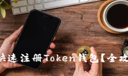 ### 如何快速注册Token钱包？全攻略一次看懂！
