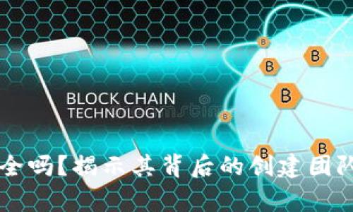 TPWallet安全吗？揭示其背后的创建团队与技术解析