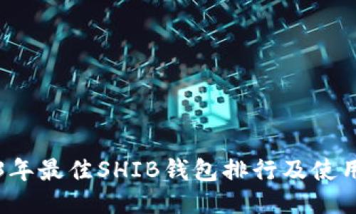 2023年最佳SHIB钱包排行及使用指南