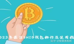 2023年最佳SHIB钱包排行及使