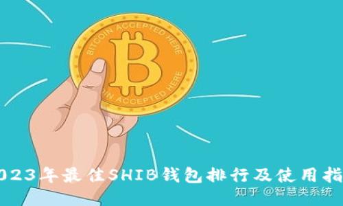 2023年最佳SHIB钱包排行及使用指南