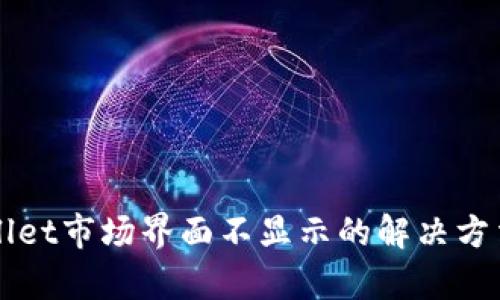 TPWallet市场界面不显示的解决方法解析