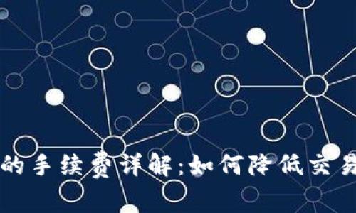 比特币钱包购物的手续费详解：如何降低交易成本与避免误区