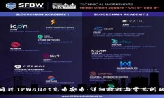 如何通过TPWallet充币安币：