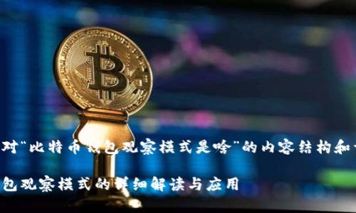 下面是针对“比特币钱包观察模式是啥”的内容结构和详细阐述：

比特币钱包观察模式的详细解读与应用