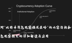 下面是针对“比特币钱包