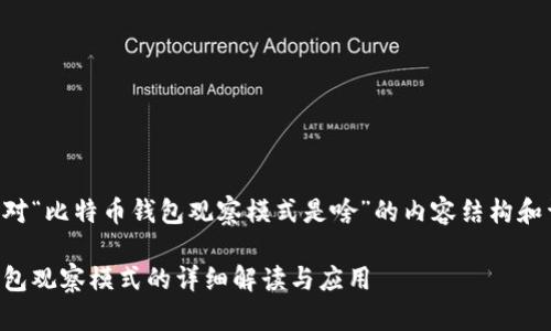 下面是针对“比特币钱包观察模式是啥”的内容结构和详细阐述：

比特币钱包观察模式的详细解读与应用