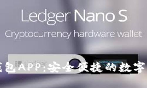 比特币国际钱包APP：安全便捷的数字货币管理工具