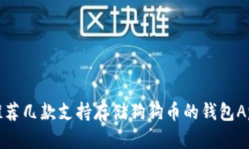 推荐几款支持存储狗狗币的钱包App