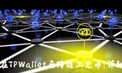   如何在TPWallet马蹄链上充