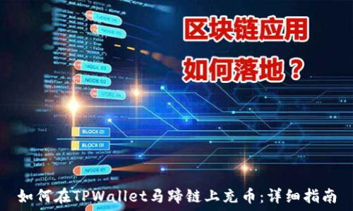   
如何在TPWallet马蹄链上充币：详细指南