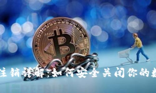 比特币钱包注销详解：如何安全关闭你的数字资产账户