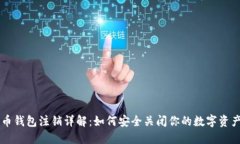 比特币钱包注销详解：如
