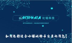 如何选择适合小额比特币