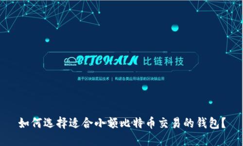 如何选择适合小额比特币交易的钱包？