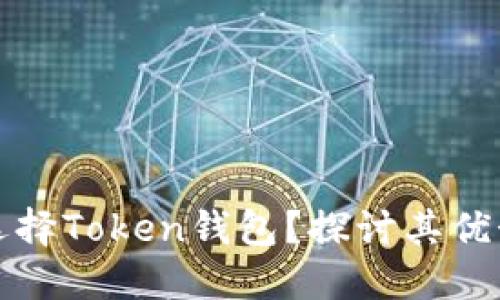 为什么选择Token钱包？探讨其优势与好处