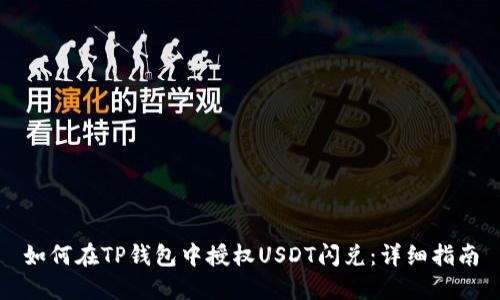 如何在TP钱包中授权USDT闪兑：详细指南