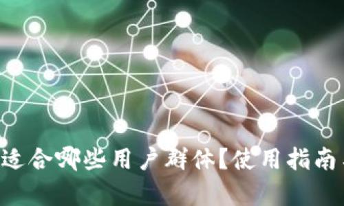  TPWallet适合哪些用户群体？使用指南与优点解析