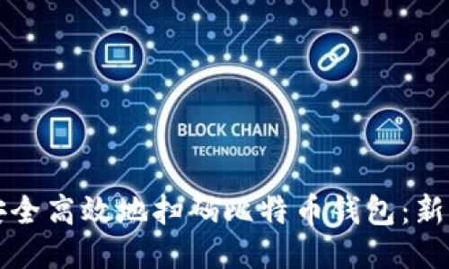 如何安全高效地扫码比特币钱包：新手指南