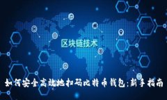 如何安全高效地扫码比特