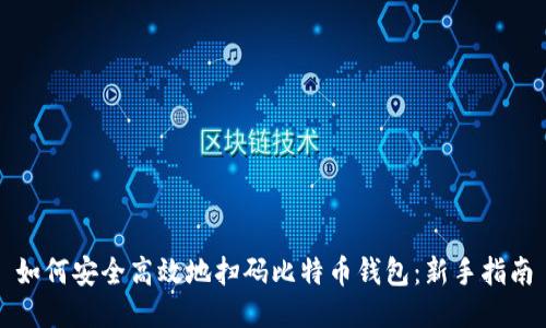 如何安全高效地扫码比特币钱包：新手指南