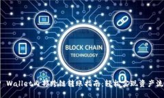 TP Wallet内部跨链转账指南