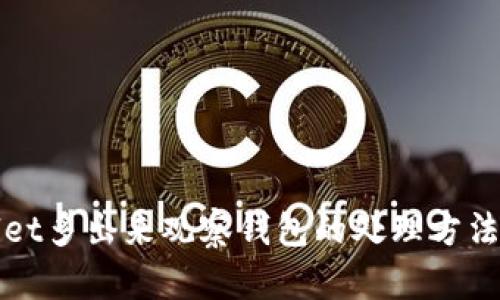 TPWallet多出来观察钱包的处理方法与技巧