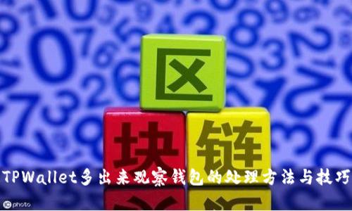 TPWallet多出来观察钱包的处理方法与技巧