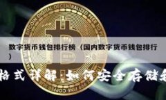 狗狗币钱包文件格式详解