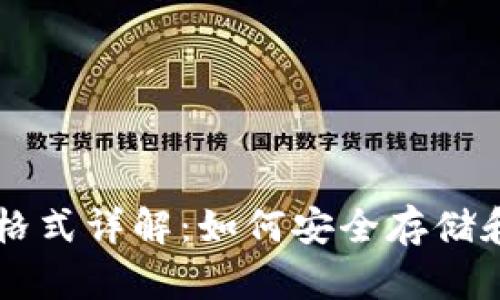 狗狗币钱包文件格式详解：如何安全存储和管理你的狗狗币