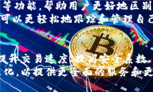 如何解决TPWallet历史交易记录数据丢失问题
TPWallet, 历史交易记录, 数据丢失, 解决方法/guanjianci

内容大纲
1. 介绍TPWallet及其重要性
   - TPWallet简介
   - TPWallet在加密货币中的地位

2. TPWallet历史交易记录的定义
   - 什么是历史交易记录
   - 历史交易记录的重要性

3. 数据丢失的常见原因
   - 系统问题
   - 网络稳定性
   - 帐户安全问题

4. 如何检查历史交易记录
   - TPWallet界面操作
   - 数据完整性检查

5. 解决TPWallet历史交易记录数据少了的问题
   - 恢复丢失数据的方法
   - 如何联系TPWallet客服

6. 预防数据丢失的措施
   - 定期备份交易记录
   - 使用安全的网络环境

7. 总结
   - 对于TPWallet历史交易记录管理的重要性

内容介绍

1. 介绍TPWallet及其重要性
TPWallet是一款基于区块链的数字资产钱包，支持多种加密货币的存储、转账和交易。随着加密货币的日益流行，TPWallet逐渐成为用户管理数字资产的重要工具。通过TPWallet，用户可以方便快捷地进行数字资产的管理，查看资产状况和参与不同的区块链项目。
TPWallet的重要性不仅体现在其便捷的操作功能上，更在于它提供了安全的环境来保护用户的数字资产。用户无论是在进行交易还是进行资产存储，都可以感受到TPWallet在安全性和便利性方面的优势。

2. TPWallet历史交易记录的定义
历史交易记录是指用户在TPWallet中进行的所有交易的详细资料。这些记录包含了交易的时间、金额、交易对手以及交易状态等信息。交易记录不仅可以帮助用户跟踪自己的资产动向，还可以作为日后查询和报税的重要依据。
历史交易记录的重要性不可忽视，它帮助用户了解自己的资产变动情况。在进行买卖交易时，用户往往需要查阅历史记录，以决定下一步的操作。因此，保持历史交易记录的完整性至关重要。

3. 数据丢失的常见原因
TPWallet历史交易记录数据丢失的原因有很多，首先是系统问题。在某些情况下，TPWallet的服务器可能会遇到问题，导致用户无法查看最新的交易记录。
其次，网络稳定性也是一个重要因素。当用户的网络连接不稳定时，可能会导致交易记录无法正常加载。此外，帐户安全问题也会影响到交易记录的完整性，例如被黑客攻击或账户被盗等。

4. 如何检查历史交易记录
用户可以通过TPWallet的用户界面查看自己的历史交易记录。登录后，用户只需点击“交易记录”选项，就可以看到自己的所有交易信息。如果发现数据不全，建议用户检查网络是否正常，并尝试刷新页面。
在检查数据完整性方面，用户可以对比不同时间段的交易记录，查看是否有遗漏的交易。如果发现确实存在缺失，可以记录下相关的信息，以便后期联系客服进行查询。

5. 解决TPWallet历史交易记录数据少了的问题
当TPWallet历史交易记录数据显示缺失时，用户可以尝试恢复丢失的数据。首先，确保网络连接正常，然后注销再重新登录TPWallet，检查问题是否解决。如果仍然存在数据缺失的情况，用户需要联系TPWallet的客服团队，提供详细的交易信息，以便进行进一步的查询和处理。
此外，也可以尝试在TPWallet的相关社区或论坛中寻找相似的问题，看看是否有其他用户提供有效的解决方案。通过有效的沟通和反馈，通常能够找到解决数据丢失问题的办法。

6. 预防数据丢失的措施
为了避免TPWallet历史交易记录数据丢失，用户应该定期备份交易记录。用户可以定期导出交易记录，并保存在安全的位置，以便在出现问题时有备份可供查询。
同时，安全的网络环境也非常重要。用户在使用TPWallet时，应该确保使用安全的Wi-Fi连接，避免在公共网络环境下进行交易，以降低数据丢失的风险。通过这些预防措施，用户可以有效保护自己的历史交易记录。

7. 总结
管理好TPWallet历史交易记录不仅有助于用户了解资产变动情况，也为日后的查询和管理提供了便利。虽然数据丢失有不同的原因，但用户可以通过一些措施来解决和预防这种问题。了解TPWallet的操作方法，增强数据安全意识，将为用户提供更好的使用体验。

---

相关问题与详细介绍

1. TPWallet如何进行交易记录的导出？
导出TPWallet的交易记录是一个比较简单的过程，用户可以按照以下步骤进行操作。首先，用户需要登录到TPWallet账户，并找到“历史交易记录”页面。在该页面上，通常会有一个“导出”按钮，用户只需点击该按钮，系统将会生成一个交易记录的文件，可以让用户选择保存位置。
通常，TPWallet会提供CSV格式或者Excel格式的导出选项，用户可以根据自身需求选择适合的格式。导出完成后，用户应确保保存该文件的位置，避免遗失。此外，建议定期进行导出操作，确保数据的连续性和完整性。

2. 如何检查TPWallet的网络连接问题？
TPWallet的网络连接问题是导致历史交易记录无法显示的重要因素。用户可以通过多种方式检查网络连接的稳定性。首先，可以尝试访问其他网站，查看是否能够正常打开。如果访问其他网站没有问题，但TPWallet无法加载，则很可能是TPWallet服务器存在问题。
用户还可以重启路由器或者换一个网络环境进行访问。如果在公共Wi-Fi环境下使用TPWallet，建议更换为安全的私人网络，尽量避免在不稳定的连接下进行交易操作。通过这些方法，用户可以确保自己的网络连接是稳定的。

3. TPWallet的客户支持如何联系？
对于使用TPWallet时遇到的各种问题，用户可以通过多种渠道联系TPWallet的客户支持。通常，TPWallet会在其官方网站上提供客服联系方式，用户可以通过电子邮件、在线聊天或者电话与客服人员进行沟通。
在联系客服时，用户应准备好相关的信息，例如账户名、出现问题的具体时间及相关操作步骤，这将有助于客服更快速的定位问题并给出解决方案。维持良好的沟通，能够更高效地解决实际问题。

4. TPWallet会导致历史交易记录数据丢失的安全问题有哪些？
TPWallet在使用过程中，安全问题可能会导致历史交易记录数据的丢失。例如，如果用户的账户被黑客攻击，黑客可能会删除历史记录，导致用户无法查看交易信息。此外，用户在选择不安全的网络环境进行交易，也可能会使数据在传输过程中遭到篡改或丢失。
在使用TPWallet时，用户应注意账户的安全性，使用强密码，开启双重身份验证，务必确保自身账户的安全。同时，不要随意分享自己的账户信息。在安全的基础上使用TPWallet，可以有效减少数据丢失的风险。

5. 是否有第三方工具帮助管理TPWallet历史交易记录？
为了更方便地管理TPWallet的历史交易记录，用户可以考虑使用一些第三方工具和应用。这些工具通常提供账户分析、交易记录汇总等功能，帮助用户更好地区别和管理自己的交易历史。不过，选择第三方工具时，用户应确保其可信度，避免使用不安全的应用，特别是涉及账户信息和数据的工具。
用户可以在社区论坛或者相关网站上找到关于工具的推荐和评价，选择那些受到好评的工具进行尝试。通过合适的第三方工具，用户可以更轻松地跟踪和管理自己的TPWallet历史交易记录。

6. TPWallet的未来发展趋势是什么？
随着区块链技术的不断发展，TPWallet的未来也将迎来新的机遇和挑战。为了更好地服务用户，TPWallet需要不断自身的功能，包括提升交易速度、提高安全系数、增强用户体验等。此外，TPWallet还可能会推出更多支持的加密货币和功能，满足用户日益增长的需求。
未来，随着更多用户的加入和旧用户的保留，TPWallet的发展潜力巨大。变化的市场环境和不断更新的技术也将推动TPWallet持续进化，以提供更全面的服务和更安全的交易环境。综上所述，TPWallet的未来发展将以安全、便利和用户体验为中心，持续改进和。