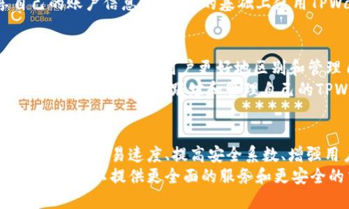 如何解决TPWallet历史交易记录数据丢失问题
TPWallet, 历史交易记录, 数据丢失, 解决方法/guanjianci

内容大纲
1. 介绍TPWallet及其重要性
   - TPWallet简介
   - TPWallet在加密货币中的地位

2. TPWallet历史交易记录的定义
   - 什么是历史交易记录
   - 历史交易记录的重要性

3. 数据丢失的常见原因
   - 系统问题
   - 网络稳定性
   - 帐户安全问题

4. 如何检查历史交易记录
   - TPWallet界面操作
   - 数据完整性检查

5. 解决TPWallet历史交易记录数据少了的问题
   - 恢复丢失数据的方法
   - 如何联系TPWallet客服

6. 预防数据丢失的措施
   - 定期备份交易记录
   - 使用安全的网络环境

7. 总结
   - 对于TPWallet历史交易记录管理的重要性

内容介绍

1. 介绍TPWallet及其重要性
TPWallet是一款基于区块链的数字资产钱包，支持多种加密货币的存储、转账和交易。随着加密货币的日益流行，TPWallet逐渐成为用户管理数字资产的重要工具。通过TPWallet，用户可以方便快捷地进行数字资产的管理，查看资产状况和参与不同的区块链项目。
TPWallet的重要性不仅体现在其便捷的操作功能上，更在于它提供了安全的环境来保护用户的数字资产。用户无论是在进行交易还是进行资产存储，都可以感受到TPWallet在安全性和便利性方面的优势。

2. TPWallet历史交易记录的定义
历史交易记录是指用户在TPWallet中进行的所有交易的详细资料。这些记录包含了交易的时间、金额、交易对手以及交易状态等信息。交易记录不仅可以帮助用户跟踪自己的资产动向，还可以作为日后查询和报税的重要依据。
历史交易记录的重要性不可忽视，它帮助用户了解自己的资产变动情况。在进行买卖交易时，用户往往需要查阅历史记录，以决定下一步的操作。因此，保持历史交易记录的完整性至关重要。

3. 数据丢失的常见原因
TPWallet历史交易记录数据丢失的原因有很多，首先是系统问题。在某些情况下，TPWallet的服务器可能会遇到问题，导致用户无法查看最新的交易记录。
其次，网络稳定性也是一个重要因素。当用户的网络连接不稳定时，可能会导致交易记录无法正常加载。此外，帐户安全问题也会影响到交易记录的完整性，例如被黑客攻击或账户被盗等。

4. 如何检查历史交易记录
用户可以通过TPWallet的用户界面查看自己的历史交易记录。登录后，用户只需点击“交易记录”选项，就可以看到自己的所有交易信息。如果发现数据不全，建议用户检查网络是否正常，并尝试刷新页面。
在检查数据完整性方面，用户可以对比不同时间段的交易记录，查看是否有遗漏的交易。如果发现确实存在缺失，可以记录下相关的信息，以便后期联系客服进行查询。

5. 解决TPWallet历史交易记录数据少了的问题
当TPWallet历史交易记录数据显示缺失时，用户可以尝试恢复丢失的数据。首先，确保网络连接正常，然后注销再重新登录TPWallet，检查问题是否解决。如果仍然存在数据缺失的情况，用户需要联系TPWallet的客服团队，提供详细的交易信息，以便进行进一步的查询和处理。
此外，也可以尝试在TPWallet的相关社区或论坛中寻找相似的问题，看看是否有其他用户提供有效的解决方案。通过有效的沟通和反馈，通常能够找到解决数据丢失问题的办法。

6. 预防数据丢失的措施
为了避免TPWallet历史交易记录数据丢失，用户应该定期备份交易记录。用户可以定期导出交易记录，并保存在安全的位置，以便在出现问题时有备份可供查询。
同时，安全的网络环境也非常重要。用户在使用TPWallet时，应该确保使用安全的Wi-Fi连接，避免在公共网络环境下进行交易，以降低数据丢失的风险。通过这些预防措施，用户可以有效保护自己的历史交易记录。

7. 总结
管理好TPWallet历史交易记录不仅有助于用户了解资产变动情况，也为日后的查询和管理提供了便利。虽然数据丢失有不同的原因，但用户可以通过一些措施来解决和预防这种问题。了解TPWallet的操作方法，增强数据安全意识，将为用户提供更好的使用体验。

---

相关问题与详细介绍

1. TPWallet如何进行交易记录的导出？
导出TPWallet的交易记录是一个比较简单的过程，用户可以按照以下步骤进行操作。首先，用户需要登录到TPWallet账户，并找到“历史交易记录”页面。在该页面上，通常会有一个“导出”按钮，用户只需点击该按钮，系统将会生成一个交易记录的文件，可以让用户选择保存位置。
通常，TPWallet会提供CSV格式或者Excel格式的导出选项，用户可以根据自身需求选择适合的格式。导出完成后，用户应确保保存该文件的位置，避免遗失。此外，建议定期进行导出操作，确保数据的连续性和完整性。

2. 如何检查TPWallet的网络连接问题？
TPWallet的网络连接问题是导致历史交易记录无法显示的重要因素。用户可以通过多种方式检查网络连接的稳定性。首先，可以尝试访问其他网站，查看是否能够正常打开。如果访问其他网站没有问题，但TPWallet无法加载，则很可能是TPWallet服务器存在问题。
用户还可以重启路由器或者换一个网络环境进行访问。如果在公共Wi-Fi环境下使用TPWallet，建议更换为安全的私人网络，尽量避免在不稳定的连接下进行交易操作。通过这些方法，用户可以确保自己的网络连接是稳定的。

3. TPWallet的客户支持如何联系？
对于使用TPWallet时遇到的各种问题，用户可以通过多种渠道联系TPWallet的客户支持。通常，TPWallet会在其官方网站上提供客服联系方式，用户可以通过电子邮件、在线聊天或者电话与客服人员进行沟通。
在联系客服时，用户应准备好相关的信息，例如账户名、出现问题的具体时间及相关操作步骤，这将有助于客服更快速的定位问题并给出解决方案。维持良好的沟通，能够更高效地解决实际问题。

4. TPWallet会导致历史交易记录数据丢失的安全问题有哪些？
TPWallet在使用过程中，安全问题可能会导致历史交易记录数据的丢失。例如，如果用户的账户被黑客攻击，黑客可能会删除历史记录，导致用户无法查看交易信息。此外，用户在选择不安全的网络环境进行交易，也可能会使数据在传输过程中遭到篡改或丢失。
在使用TPWallet时，用户应注意账户的安全性，使用强密码，开启双重身份验证，务必确保自身账户的安全。同时，不要随意分享自己的账户信息。在安全的基础上使用TPWallet，可以有效减少数据丢失的风险。

5. 是否有第三方工具帮助管理TPWallet历史交易记录？
为了更方便地管理TPWallet的历史交易记录，用户可以考虑使用一些第三方工具和应用。这些工具通常提供账户分析、交易记录汇总等功能，帮助用户更好地区别和管理自己的交易历史。不过，选择第三方工具时，用户应确保其可信度，避免使用不安全的应用，特别是涉及账户信息和数据的工具。
用户可以在社区论坛或者相关网站上找到关于工具的推荐和评价，选择那些受到好评的工具进行尝试。通过合适的第三方工具，用户可以更轻松地跟踪和管理自己的TPWallet历史交易记录。

6. TPWallet的未来发展趋势是什么？
随着区块链技术的不断发展，TPWallet的未来也将迎来新的机遇和挑战。为了更好地服务用户，TPWallet需要不断自身的功能，包括提升交易速度、提高安全系数、增强用户体验等。此外，TPWallet还可能会推出更多支持的加密货币和功能，满足用户日益增长的需求。
未来，随着更多用户的加入和旧用户的保留，TPWallet的发展潜力巨大。变化的市场环境和不断更新的技术也将推动TPWallet持续进化，以提供更全面的服务和更安全的交易环境。综上所述，TPWallet的未来发展将以安全、便利和用户体验为中心，持续改进和。