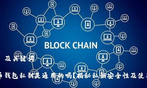 ### 及关键词

比特币钱包私钥是通用的吗？揭秘私钥安全性及使用指南