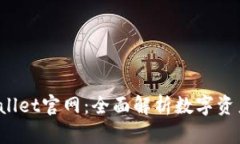 2023年TPWallet官网：全面解