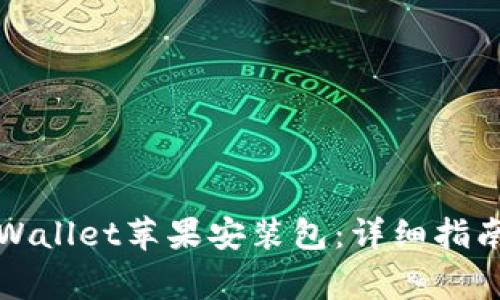 如何轻松安装TPWallet苹果安装包：详细指南与常见问题解答