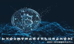 如何安全地管理比特币钱