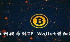 火币网提币到TP Wallet详细