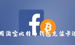如何使用淘宝比特币钱包