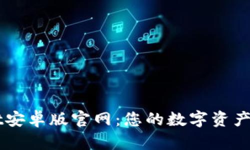 TPWallet安卓版官网：您的数字资产管理助手