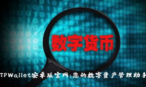 TPWallet安卓版官网：您的数字资产管理助手