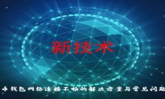比特币钱包网络连接不畅